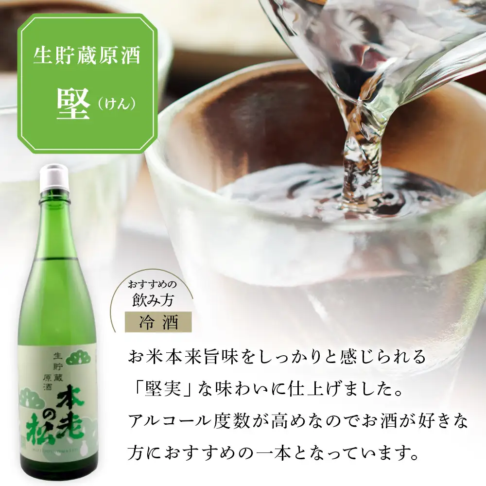本老の松（もとおいのまつ）　生貯蔵原酒　堅（けん） お酒 日本酒 本醸造酒 |  日本酒 酒 人気 おすすめ ギフト プレゼント 送料無料 長野県 長野市 信州 信濃 ふるさと納税