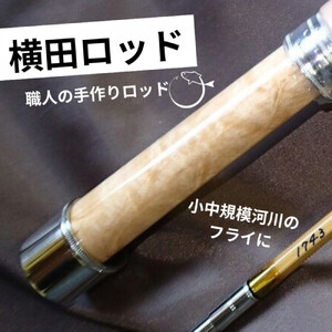 横田バンブーフライロッド M70   #3/4 釣り 釣り竿 釣り道具 |  釣り竿 職人 バンブーフライロッド 人気 おすすめ 釣り 釣り具 釣り道具  手作り 長野県 長野市 信州 信濃 ふるさと納税