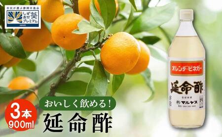 延命酢 900ml 3本セット◆