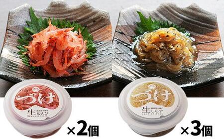 静岡名物！駿河湾産　生桜えび・生しらすのづけ5個セット 海の幸 【配送不可：離島】◇
