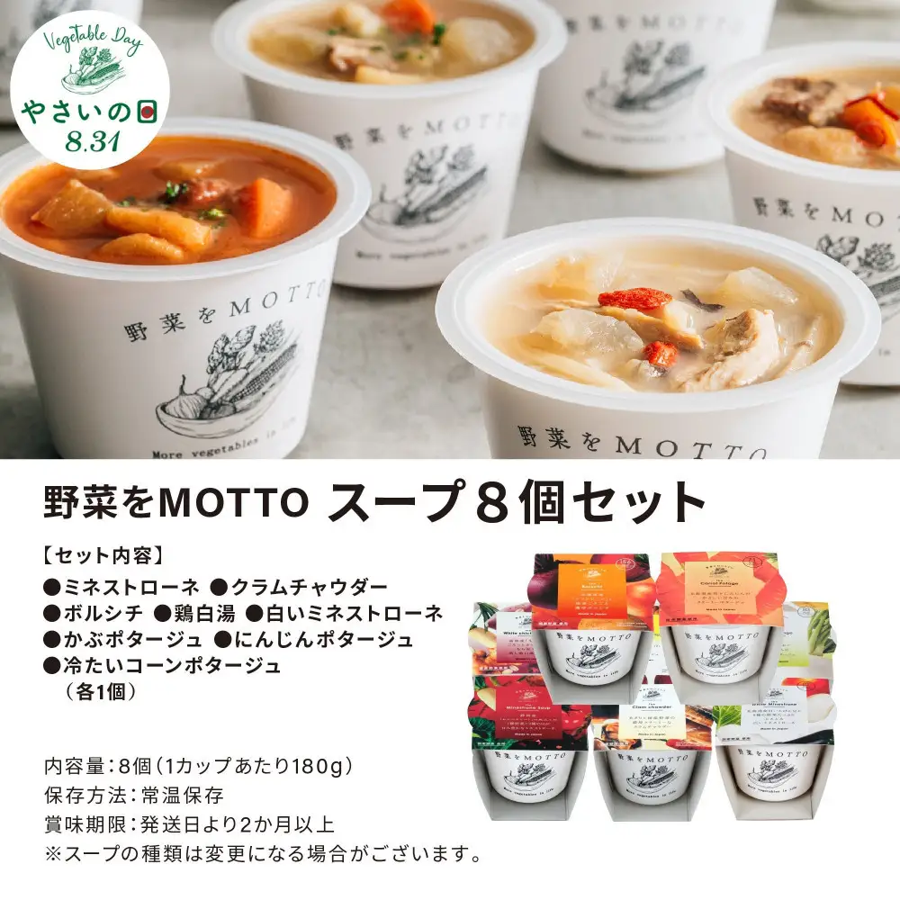 8月31日はやさいの日！ ふるなび限定 夏応援セット レンジで1分 野菜をMOTTO スープ 8個 セット 期間限定 レトルト インスタント 国産 ダイエット ベジ 具だくさん 時短 手軽　加工食品 惣菜