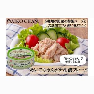 ＜伊藤食品＞あいこちゃんツナ　油漬けフレーク２４缶◆