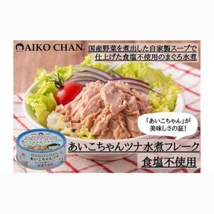 ＜伊藤食品＞あいこちゃんツナまぐろ水煮フレーク食塩不使用24缶◆