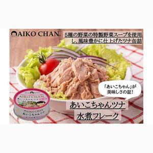 ＜伊藤食品＞あいこちゃんツナ　まぐろ水煮フレーク　２４缶◆