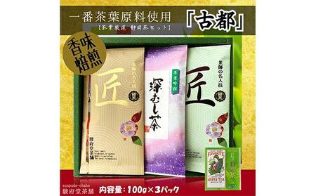 古都（静岡産お煎茶3パックセット）□