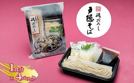 静岡の老舗、戸隠そばの磯おろしキット※冷凍（1食分×4パックセット）■