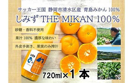 【2026年3月より発送】しみずTHE MIKAN100％（みかんジュース）720ml×1本◇