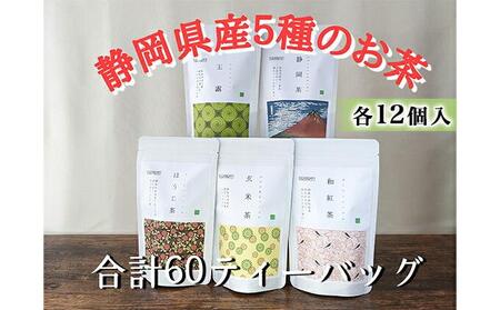 【玉露・煎茶・玄米茶・和紅茶・ほうじ茶】ティーバッグ詰め合わせ各12個入(合計60ティーバッグ）◆