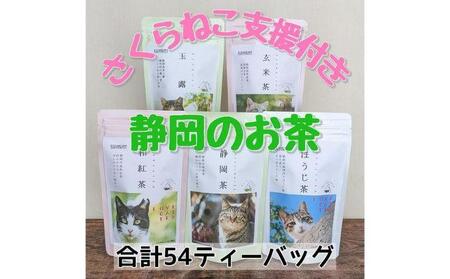 【さくらねこTNR活動支援】静岡県産茶ティーバッグ5種類（静岡茶・ほうじ茶・和紅茶・玉露・玄米茶） 計54ティーバッグ◆