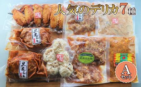 【ケイ・ミート】店舗で人気のデリカ 7種 Aセット【配送不可：北海道・沖縄・離島】◆