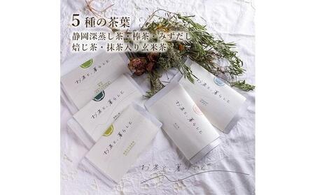 【お茶と、暮らしと】静岡茶5種セット(深蒸し茶・棒茶・和紅茶・焙じ茶・抹茶入り玄米茶）□