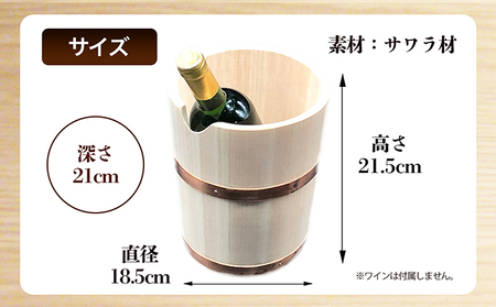ワインクーラー 木製 サワラ材 天然木 桶 ワイン 冷やす 直径18.5cm 深さ21cm 高さ21.5cm 和風 インテリア 木桶 キッチン用品 調理器具 工芸品 雑貨 日用品 贈答 ギフト プレゼント 手土産 能祖すし桶製造所 香川県 綾川町