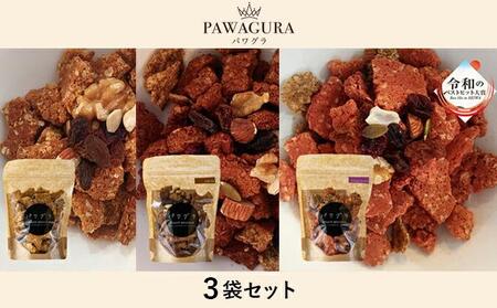 静岡産 美味しさにこだわった栄養食 パワグラ 3袋セット（メープル・ココア・ストロベリー 各1袋）【グラノーラ】