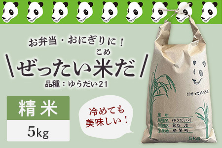 令和7年産 徳島県那賀町産 ぜったい米(こめ)だ 5kg ゆうだい21【徳島 那賀町 国産 米 お米 白米 精米 5キロ 徳島県産 国産米 高級米 単一原料米 おいしい 冷めても美味しい お弁当 おにぎり 遠足 ピクニック 贈物 プレゼント お歳暮 ギフト 産地直送】ZP-4