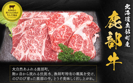 【旨みあふれる良質な赤身！】北海道産 鹿部牛 肩ロース スライス 500g