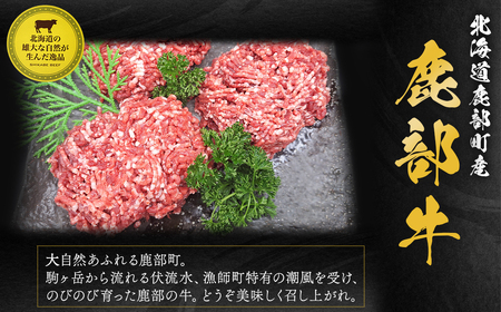 【旨みあふれる良質な赤身！】北海道産 鹿部牛 ミンチ肉 900g 牛肉 ひき肉 牛肉 ミンチ肉 ミンチ 牛肉 挽肉 ハンバーグ 牛肉 赤身 赤身肉 牛肉