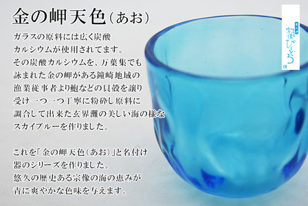金の岬天色(かねのみさきあお)ぐい呑み　NM-10A【粋工房】_HA1223