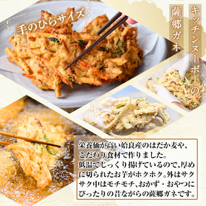 a872 薩郷ガネ(合計11個)【さつま縫房＆キッチンヌーボー】がね 天ぷら さつまいも さつま芋 郷土料理 かき揚げ かきあげ 惣菜 おやつ 冷凍