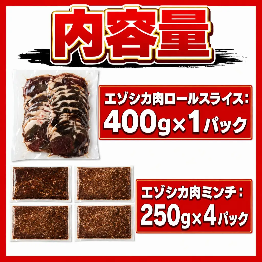 エゾシカ肉ロールスライス、エゾシカ肉ミンチセット 合計1.4kg ｜ ミンチ