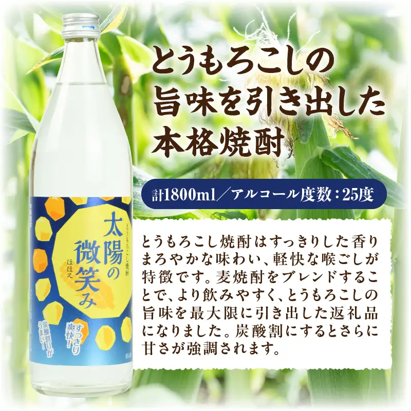  本格とうもろこし焼酎 太陽の微笑み 900ml／2本セット 酒 お酒 アルコール 焼酎 とうもろこし 本格焼酎 贈答 贈り物 贈答品 ギフト プレゼント 還暦祝い 内祝い お祝い 誕生日 父の日 人気 おすすめ 男性 父親 上司 宮崎県 高千穂町 _Tk023-030