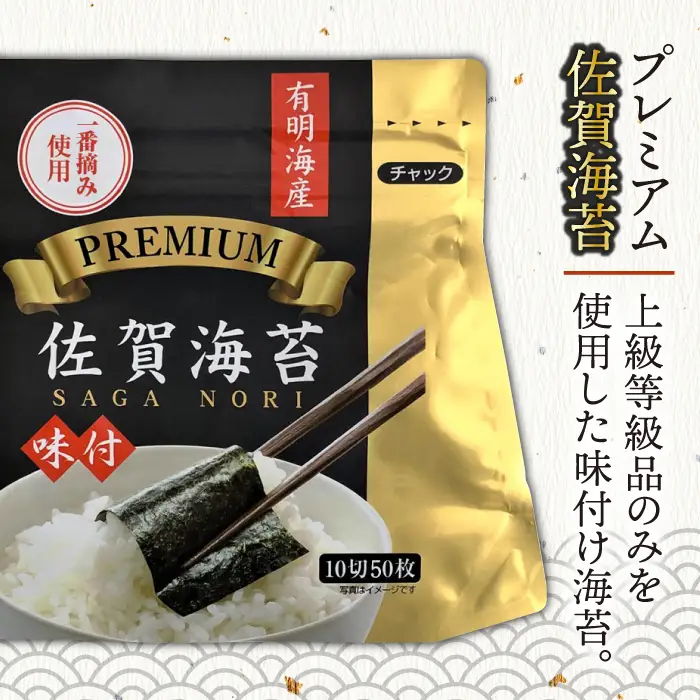 【全6回定期便】プレミアム佐賀海苔 味付け海苔 5袋詰(10切50枚) のり 味のり 海苔[FBC023]