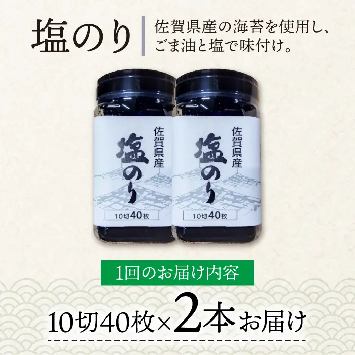 【全3回定期便】佐賀県産 塩海苔ボトル2本（10切40枚）セット[FBC038]