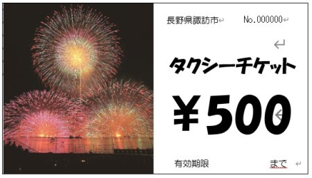 諏訪市観光タクシーチケット 7,000円分[500円×14枚] / 諏訪地区タクシー事業協同組合 観光 タクシー 信州 長野県 諏訪市 諏訪 [73-02]