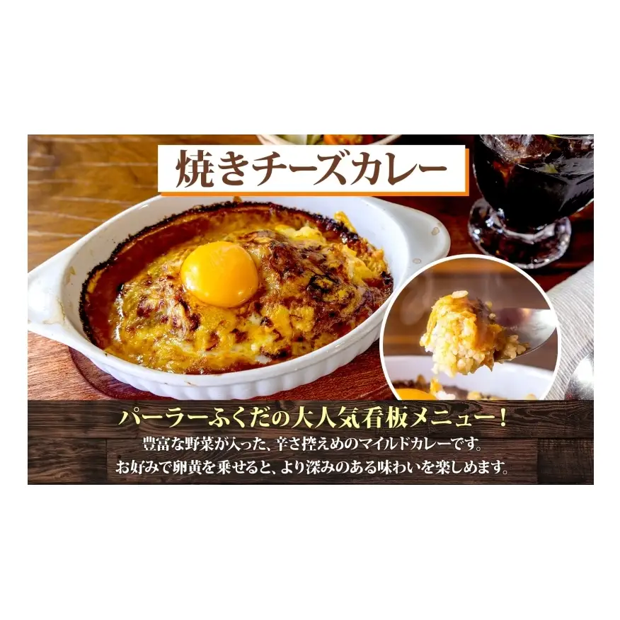 パーラーふくだ特製 焼きチーズカレー 伊達産鶏の照り焼きチキンドリア エビピラフ ミニガトーショコラ付 北海道 財田米 伊達産鶏 スイーツ 手作り 洋食 加工品 湯煎 レンジ調理 冷凍