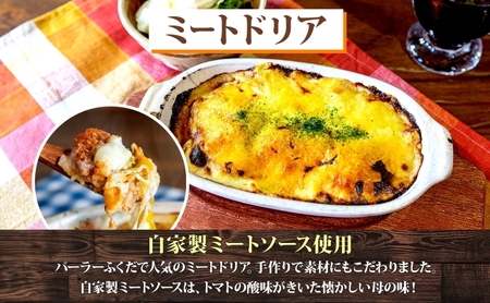 パーラーふくだ特製 ミートドリア3食 ミニガトーショコラ付 北海道 財田米 ミートソース トマト あいびき肉 チーズ スイーツ 手作り 洋食 惣菜 加工品 湯煎 レンジ調理 冷凍 