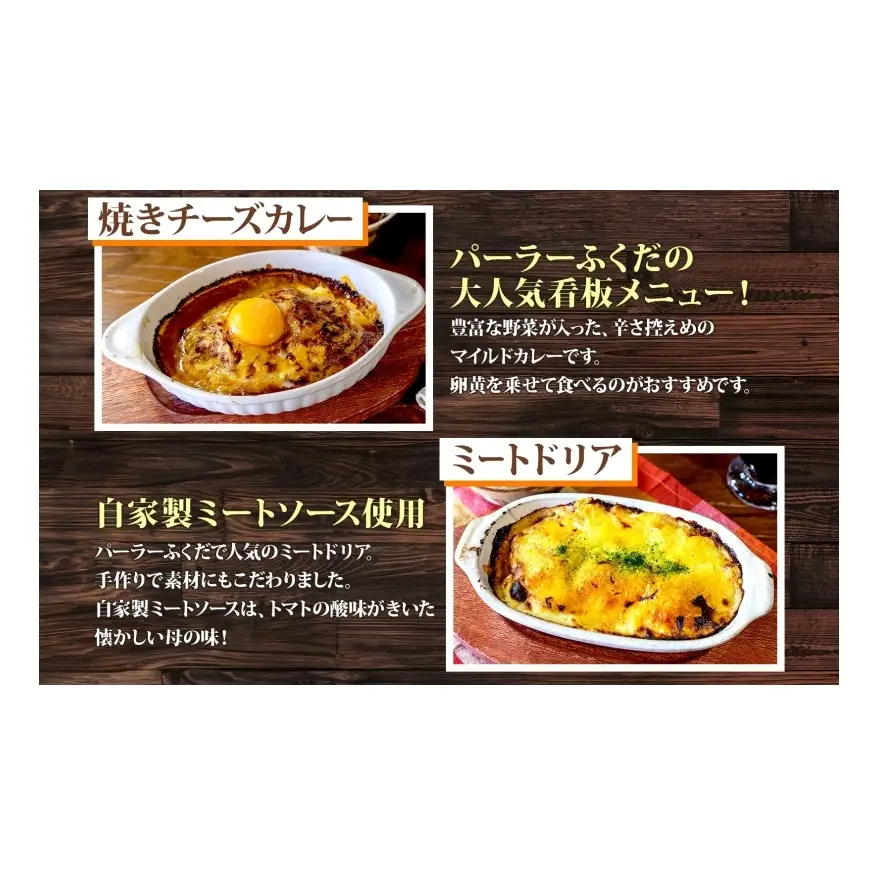 パーラーふくだ特製 焼きチーズカレー ミートドリア 伊達産鶏の照り焼きチキンドリア エビピラフ ミニガトーショコラ付 計4食 食べ比べセット 北海道 スイーツ 手作り 洋食レンジ調理 冷凍