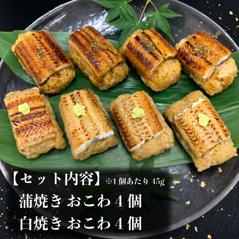  鰻 おこわ セット 8個 うなぎ 鰻蒲焼 白焼き 