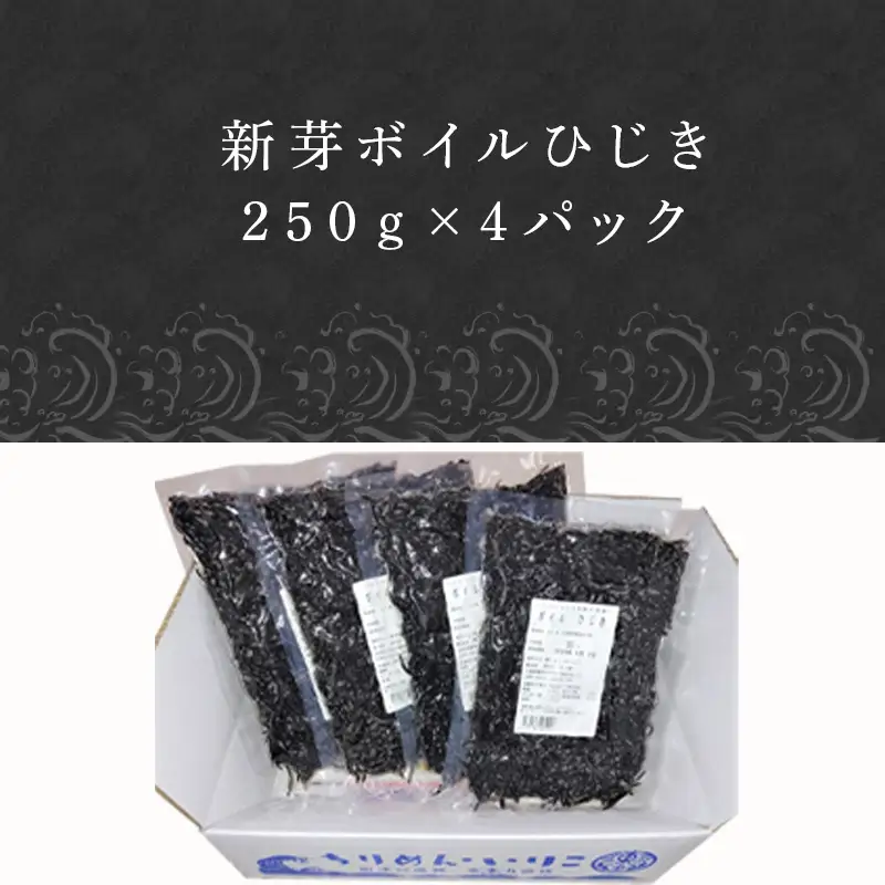 コリコリ食感 新芽のヒジキ(ボイル済) 250g×4パック(合計1kg)