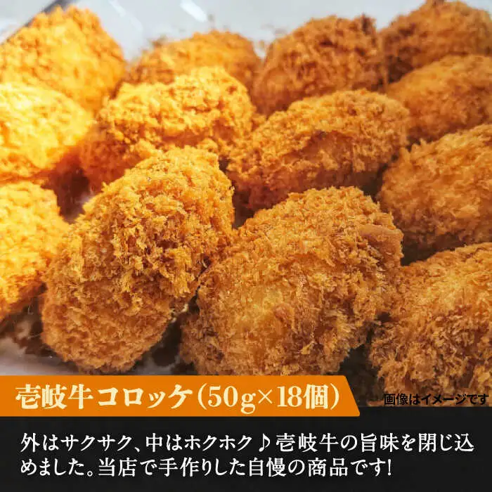 壱岐牛 コロッケ 18個 （50g/個）《壱岐市》 惣菜 肉 和牛 牛肉 おかず [JEI006] 16000 16000円 その他・加工品
