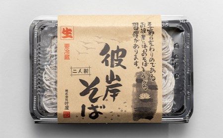 特製「彼岸そば」6人前 蕎麦 老舗 彼岸 ソバ 生麺 生めん F4H-0844