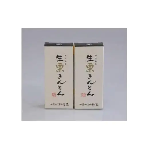 1956年創業の手仕事の味 松野屋食品 生栗きんとん 180g×2個 _S68