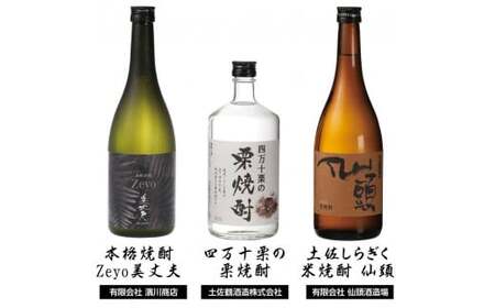 高知・東部蔵元の焼酎のみ比べセット