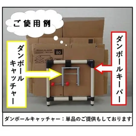 【ダンボールキーパー＆キャッチャーセット】【1387079】