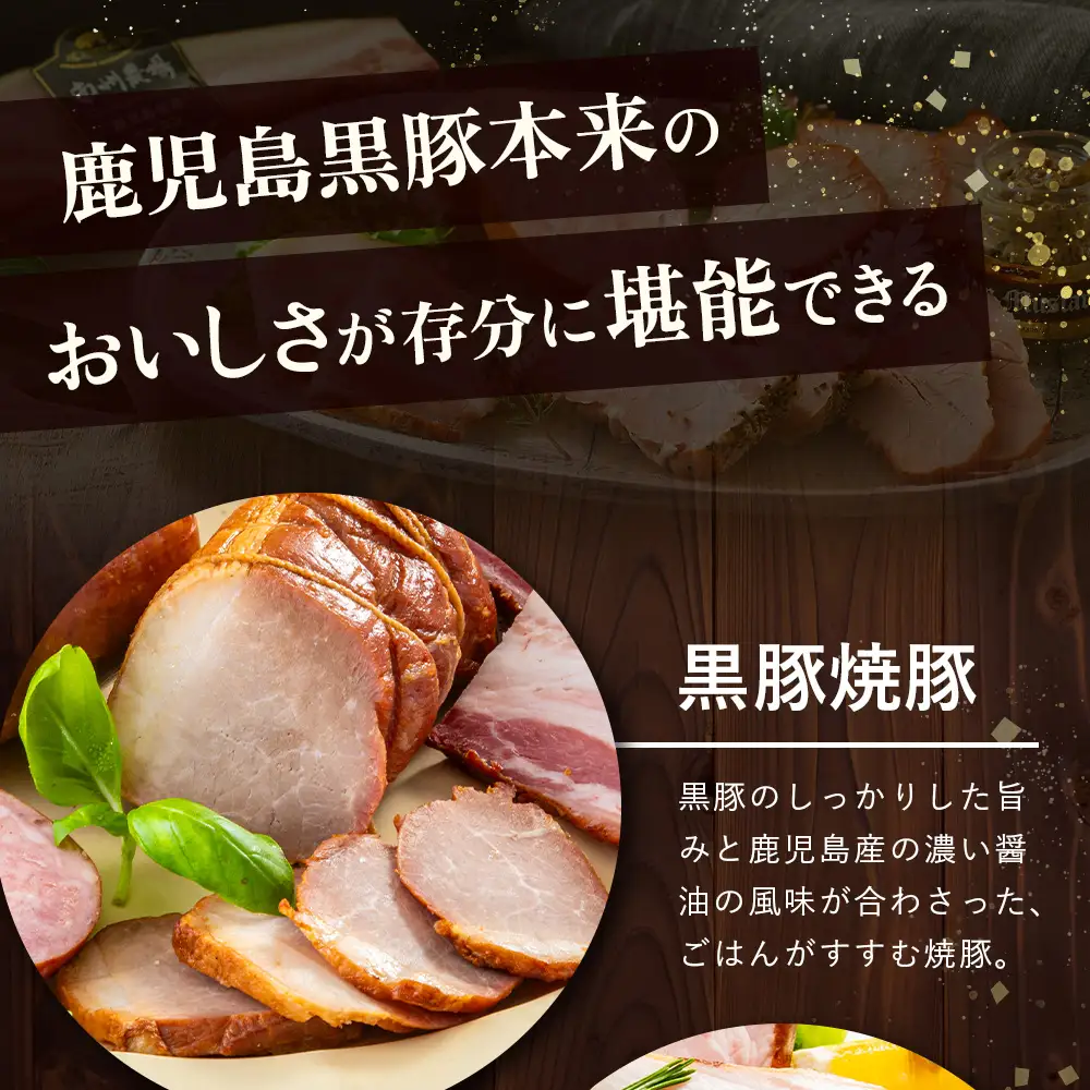 鹿児島県産 黒豚バラエティセットA 約600g (黒豚焼豚200g×1・黒豚ベーコン150g×1・黒豚ボロニア250g×1) NS-510 ｜ 肉 お肉 豚肉 豚 にく ぶた かごしま黒豚 ベーコン ソーセージ チャーハン ポトフ 野菜炒め 冷蔵 小分け お弁当 おかず 贈答 詰め合わせ 鹿児島県 南大隅町 南州農場