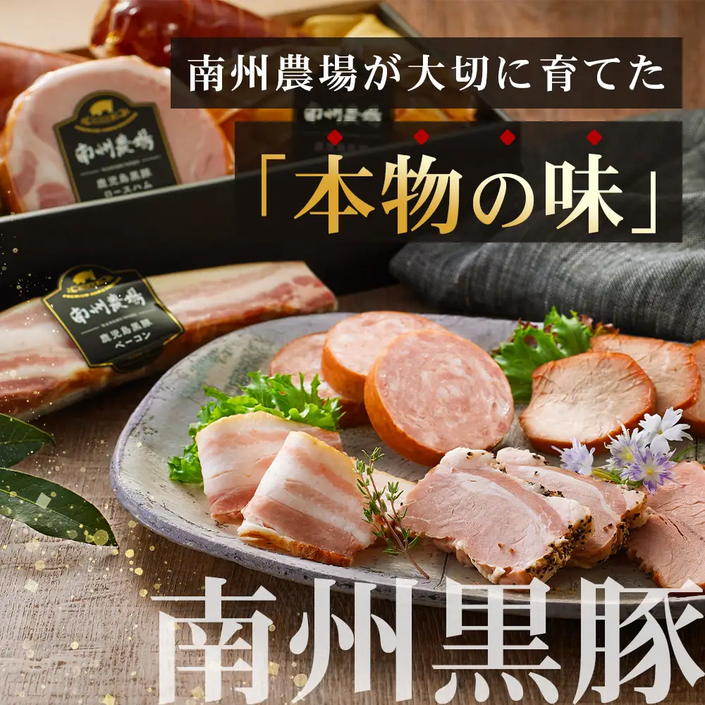 鹿児島県産 黒豚バラエティセットC 約750g (鹿児島黒豚焼豚200g・鹿児島黒豚モモハム200g・黒豚モモハムパストラミ200g・黒豚フランクフルト×150g) NS-511 | 肉 お肉 豚肉 豚 にく ぶた かごしま黒豚  ソーセージ チャーハン ポトフ スープ おつまみ 野菜炒め 冷蔵 鹿児島県 南大隅町 南州農場