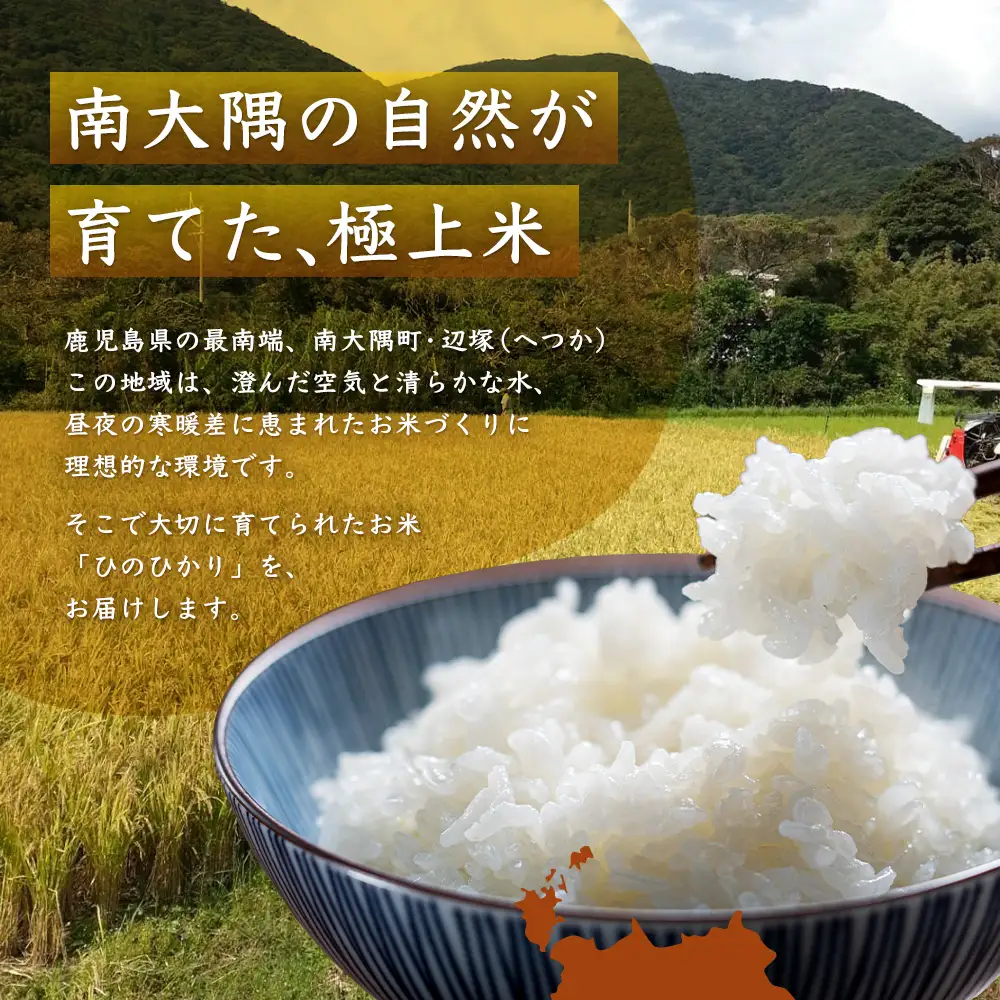 お米 ≪令和7年産≫ ひのひかり 米 5kg 南大隅町 辺塚産 AL7602 ｜鹿児島県 南大隅 白米 こめ コメ 5キロ ご飯 大自然のお米 国産 産地直送 