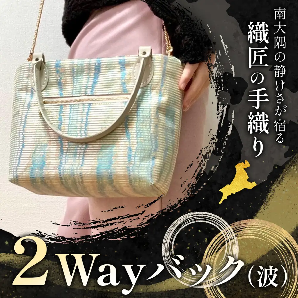 手織り2Wayバック（波）JG-502| 本真綿紬 パソコンバッグ バッグ ビジネスバッグ 南大隅町 和風 2way かばん 通勤 通学 絹 波