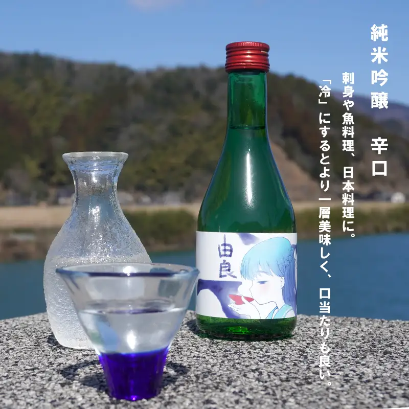純米吟醸 由良 720ml×1本 300ml×1本 ： 日本酒 辛口 地酒