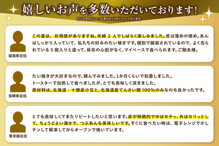 たいやきわらしべつぶあんセット[15個]