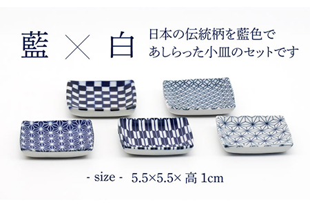 【美濃焼】藍色和柄 正方形 小皿 5柄 セット ギフトボックス入り【敏山窯】食器 豆皿 プレート 醤油皿 薬味皿 おつまみ皿 おばんざい シンプル 和風 伝統柄 おしゃれ ギフト プレゼント 贈り物 レンジ対応 食洗機対応 送料無料 [MEU001]