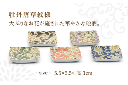 【美濃焼】牡丹唐草 正方形 小皿 5色 セット ギフトボックス入り【敏山窯】食器 豆皿 プレート 醤油皿 薬味皿 おつまみ皿 おばんざい シンプル 和風 伝統柄 おしゃれ ギフト プレゼント 贈り物 レンジ対応 食洗機対応 送料無料 [MEU002]
