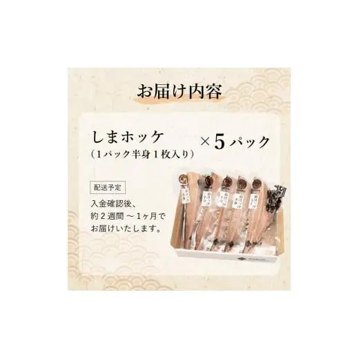 しまホッケ×5セット F21H-445