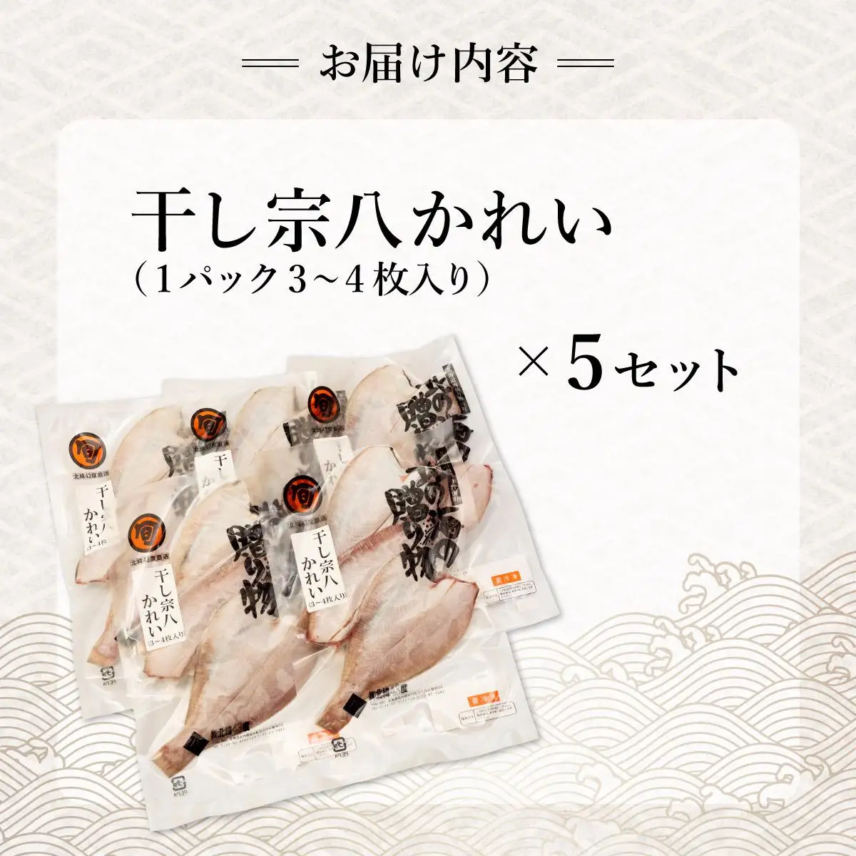 干し宗八かれい×5セット F21H-447
