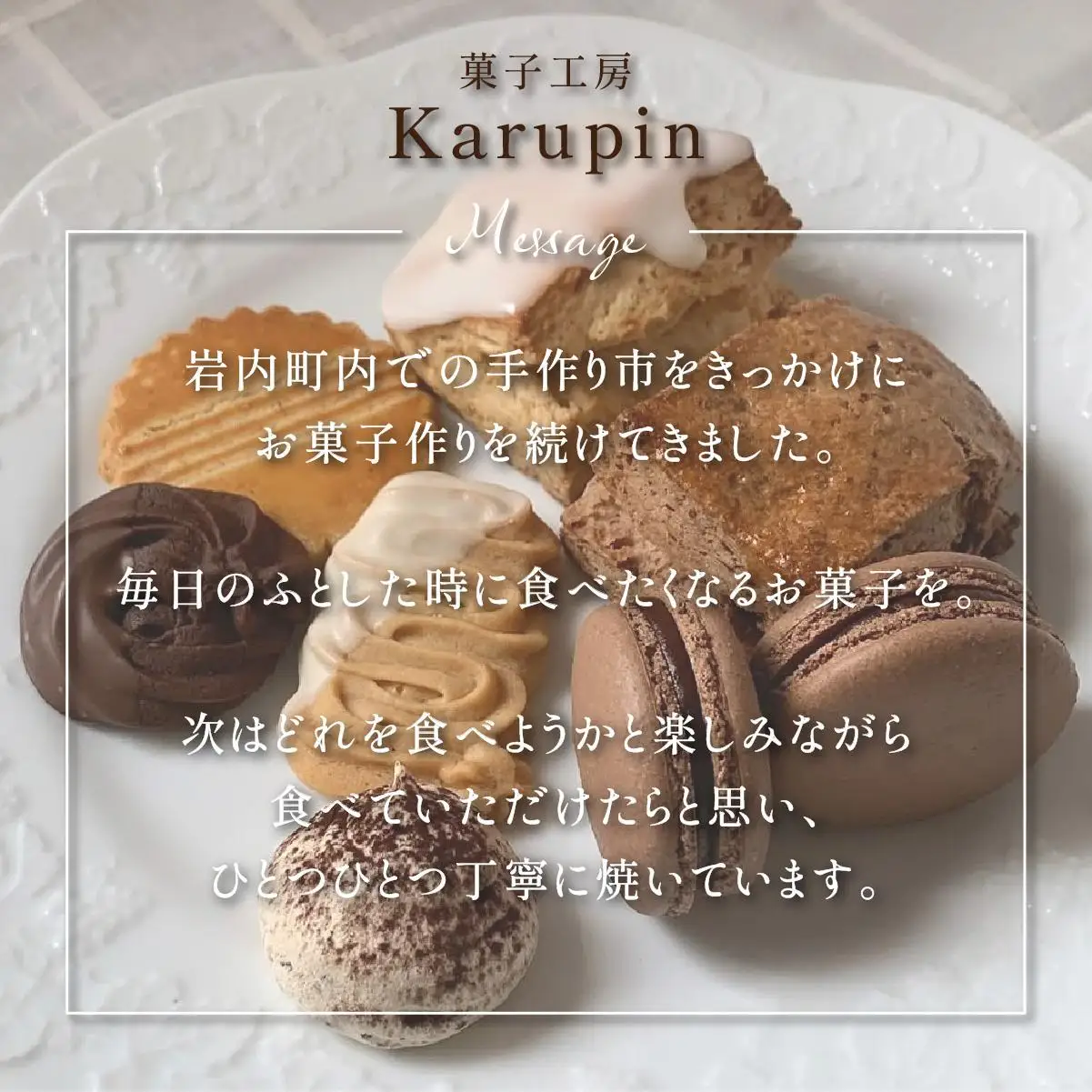 【菓子工房karupin】焼き菓子詰め合わせ F21H-452