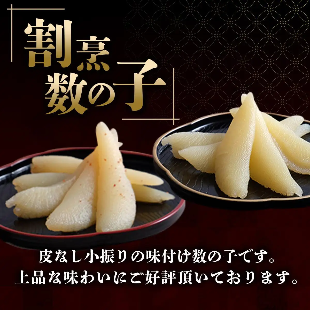 味付け数の子2種と数の子キムチ漬けセット（数の子3個＋キムチ1個） F21H-477