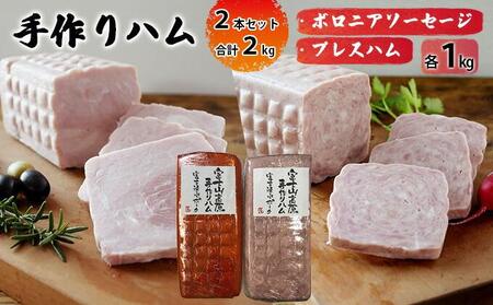 手作りハム 2本セット 合計2kg（ボロニアソーセージ・プレスハム×各1kg）【配送不可：離島】■